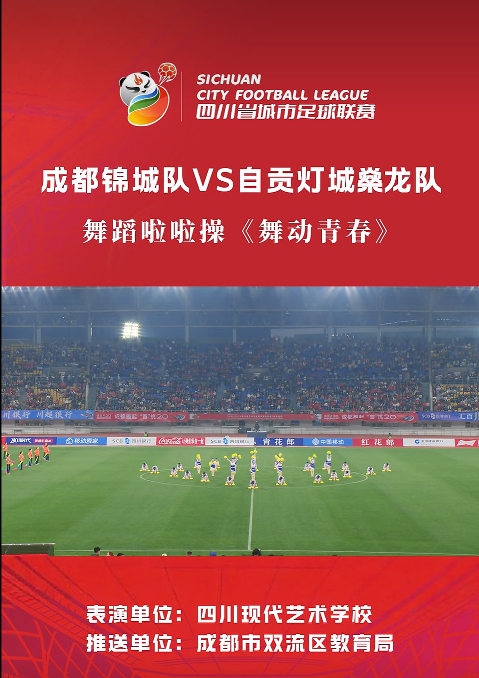 ✨赛场绽放青春，艺校风采闪耀 —— 四川现代艺术学校啦啦操亮相四川省城市足球联赛